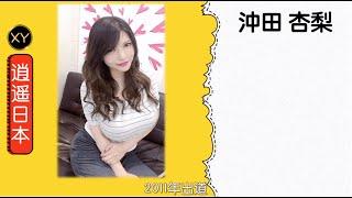 30秒介绍一个AV女优 沖田杏梨 xy0043