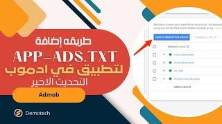 كيفية إنشاء ملف app-ads.txt لتطبيقك في AdMob بسهولة