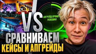 ️ ОТКРЫТИЕ КЕЙСОВ vs АПГРЕЙДЫ - КАКОЙ РЕЖИМ ДАЕТ ЛУЧШЕ? | Кейсы CS 2 | Открытие Кейсов на Сайте