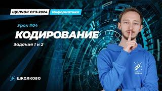 Кодирование. Задания 1 и 2 | Щелчок 2024 | ОГЭ по информатике 2024