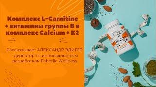 Новинки Фаберлик: комплекс «L-carnitine + витамины группы В» и комплекс «Calcium + K2».