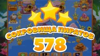 Сокровища Пиратов 578 уровень - Pirate Treasures Level 578