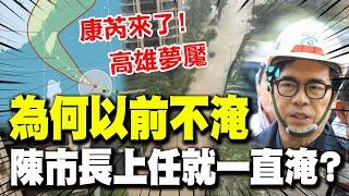 【全程字幕】康芮這次又直衝南台灣! 議員質問為何以前不淹 陳市長上任就一直淹?! 陳其邁的回應讓全高雄人剉咧等