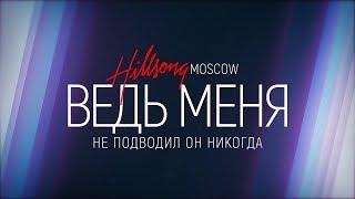 Hillsong Moscow - Взгляд В Прошлое  | караоке текст | Lyrics