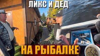 УТРЕННЯЯ РЫБАЛКА С ЛИКСОМ И ДЕДОМ! 1 ЧАСТЬ