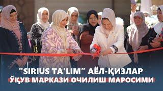 “SIRIUS TA'LIM” аёл-қизлар ўқув маркази ҳамда “SIRIUS SCHOOL” хусусий мактабининг очилиш маросими