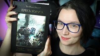 ЕРЕСЬ ХОРУСА #4 Полет "Эйзенштейна" | МОЁ МНЕНИЕ О КНИГЕ #warhammer #ересьхоруса