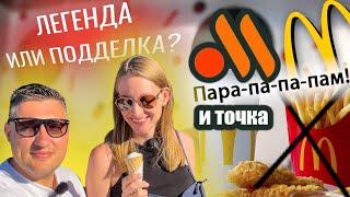 ВКУСНО-И ТОЧКА! VS МАКДОНАЛЬДС. Стало хуже или нет? Что изменилось? (г. Самара)