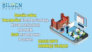 Онлайн Сабақ. Математика 2 сынып. Есептер шығару. Қазақ халқының қолөнері.