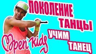 Учим танец из клипа ПОКОЛЕНИЕ ТАНЦЫ - OPEN KIDS