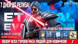 ОБЗОР ГЕРОЕВ РАСА ЛЮДЕЙ || ВЫБИРАЙТЕ ЛУЧШИХ || ETERNAL EVOLUTION IDLE RPG