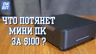 Мини ПК за $100 c Алиэкспресс. Стоит ли покупать мини пк в 2024? Тест Celeron N5105