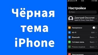 Как включить черный фон iPhone