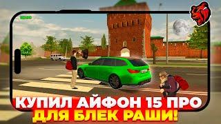  Я - КУПИЛ АЙФОН 15 ПРО ЧТОБЫ ПОИГРАТЬ В БЛЕК РАШУ! -115.000₽ или ОКУП? | БЛЕК РАША АЙФОН