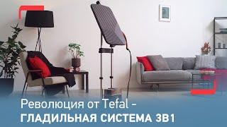 Гладильные системы IXEO от Tefal | Инновационное решение для ухода за одеждой