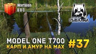 Русская рыбалка 4 #37 - Model One T700. Карп и Амур на Мах