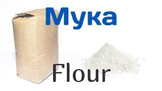 Линия фасовки муки - Flour Packaging Line