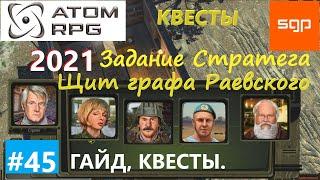 #45 КВЕСТЫ "Щит графа Раевского" "Задание Стратега" Пронин, Людмила, Смирнов ATOM RPG 2021, Атом рпг