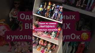 ВЫГОДНЫЕ КУКОЛЬНЫЕ ПОКУПКИ а все ли они выгодные? #монстерхай #куклы #monsterhigh #коллекциякукол