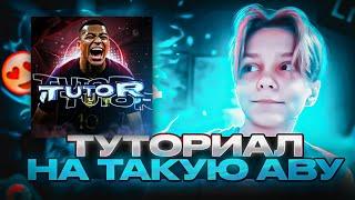  ТУТОРИАЛ НА ФУТБОЛЬНУЮ АВАТАРКУ  |  TUTORIAL ON FOOTBALL ICON 