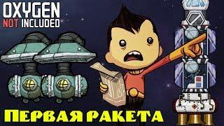 Запускаем первую ракету в Oxygen Not Included! Как добыть пар? Обзор 1