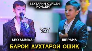 Барои духтарои Ошик - Шердил ва Мухаммад (Консерт 2021)