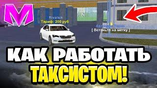 КАК НАЧАТЬ РАБОТАТЬ ТАКСИСТОМ на МАТРЕШКА РП. КАК СТАТЬ ТАКСИСТОМ В МАТРЕШКЕ РП