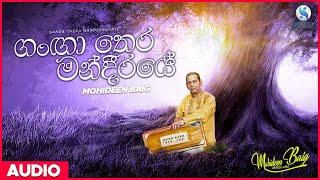 Ganga Thera Mandiaraye (ගංඟා තෙර මන්දීරයේ) - Mohideen Baig | Sinhala Classical Songs | Sinhala Songs