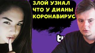 ЗЛОЙ УЗНАЛ ЧТО У ДИАНЫ КОВИД/#zloy #zloyn #dianarice