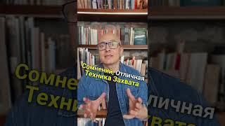 "Побороться за вас" - крутая техника захвата внимания и инициативы в отработке возражений #продажи