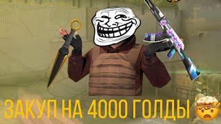 Закуп на 4000 тысяч голды/ что я купил на 4к голды?/standoff2