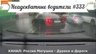 Неадекватные водители! Быдло на дороге! Подборка №333! Road Rage Compilation on Dashcam!