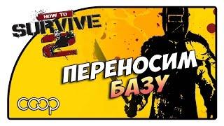 HOW TO SURVIVE 2 / ПЕРЕНОСИМ БАЗУ / КООП (PC)