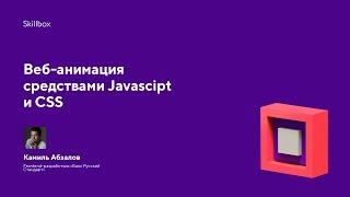 Веб-анимация средствами Javascipt и CSS