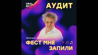 Фест мне запили: Ural Music Night, Евгений Горенбург, будущее