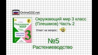 Задание 5 Растениеводство - Окружающий мир 3 класс (Плешаков А.А.) 2 часть