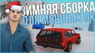 САМАЯ КРАСИВАЯ ЗИМНЯЯ СБОРКА GTA SAMP ДЛЯ МОЩНЫХ ПК