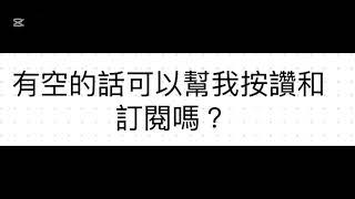 訂閱我謝謝