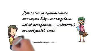 Для расчета прожиточного минимума будут использовать показатель  – медианный среднедушевой доход