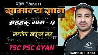 ग्रहहरु (शुक्र र पृथ्वी) सन्तोष सर- Planets GK - Santosh Khadka | GK Class | TSC PSC Class 