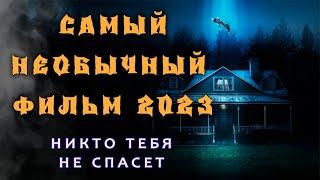 обзор фильма Никто тебя не спасет | фантастический фильм  #кинообзор #фильмы