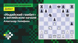 «Индийский гамбит» в английском начале // Дебют