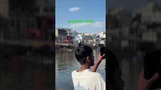 pushkar lake only one temple  of Lord BRAHMA  #song #pushkar #devotional #god