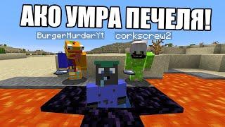 Minecraft, НО AKO УМРА ПЕЧЕЛЯ!! Minecraft Challenge w/ @corkscrew2