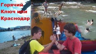РАЙ ДЛЯ ВСЕХ ВАС В ГОРЯЧЕМ КЛЮЧЕ! Где Лучше Краснодар или Горячий Ключ? Обзор Переезд Горячий Ключ