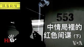 【幕後故事 · 懷舊劇場】解密時刻：中情局裡的紅色間諜（下）
