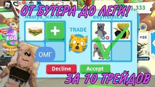 От Бутерброда До ЛЕГИ! Adopt Me | Roblox