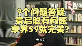 关于袁启聪&享界S9，不站边、不和泥、有结论！