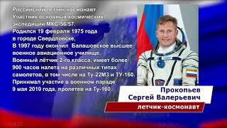 Летчик-космонавт Прокопьев Сергей Валерьевич