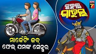 ବେଗାର ପୋଲିସି..ଝିଅକୁ ଯୌତୁକ || Gudulu Gadulu || Comedy Show || PrameyaNews7